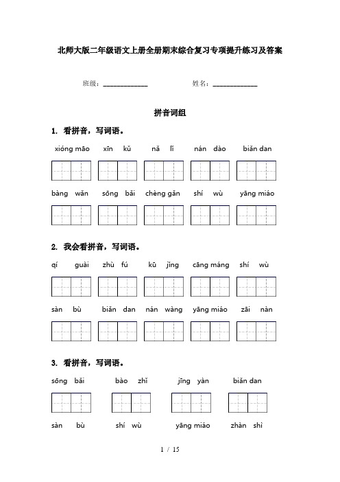 北师大版二年级语文上册全册期末综合复习专项提升练习及答案