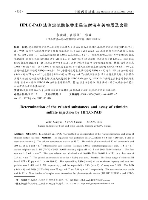 hplc-pad法测定硫酸依替米星注射液有关物质及含量