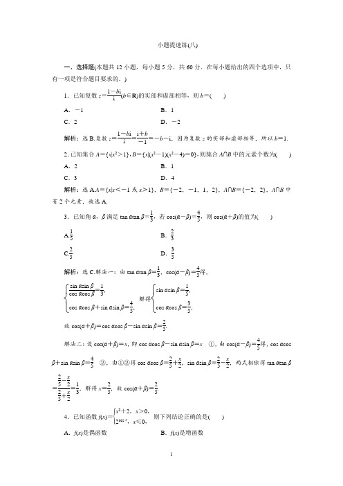 2020高考数学(理科)小题提速练(八)