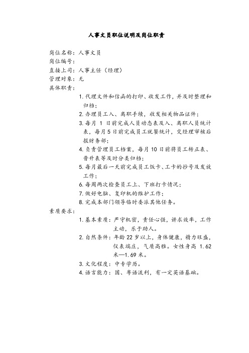 人事文员职位说明及岗位职责