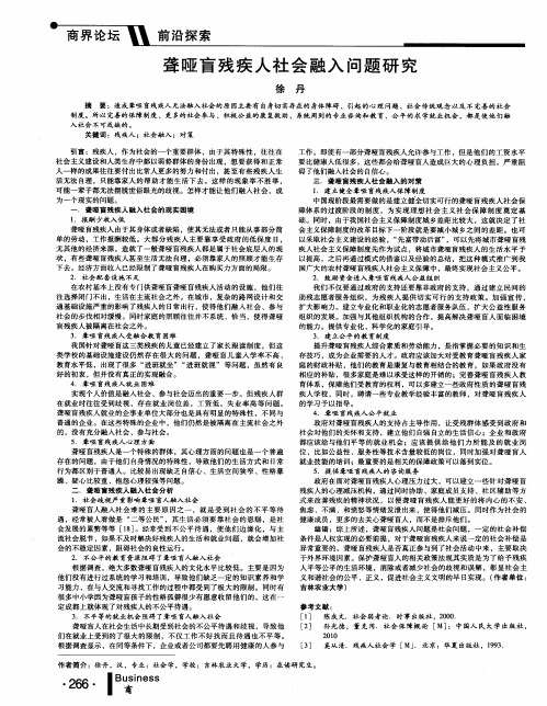 聋哑盲残疾人社会融入问题研究