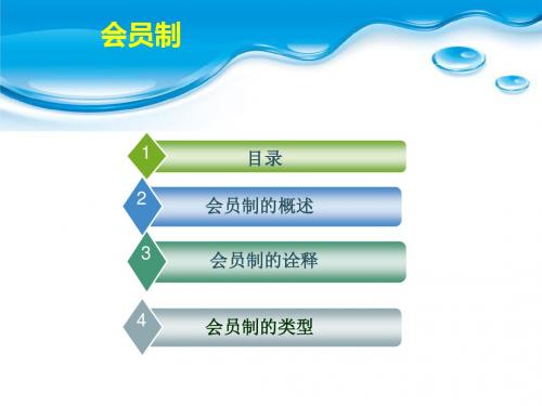 会员制管理及带来的效益问题课件.