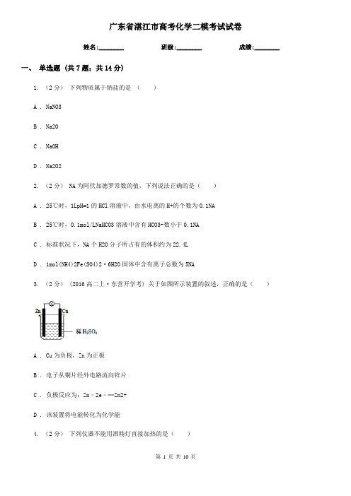 广东省湛江市高考化学二模考试试卷