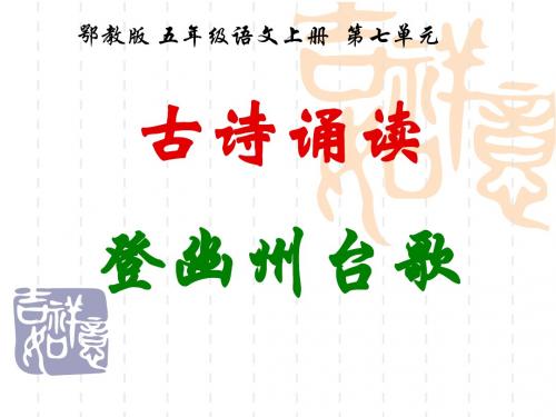 鄂教版小学语文五年级上册《登幽州台歌》课件