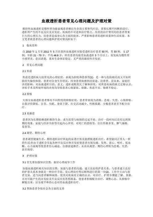 血液透析患者常见心理问题及护理对策