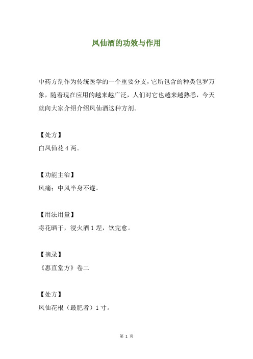 凤仙酒的功效与作用