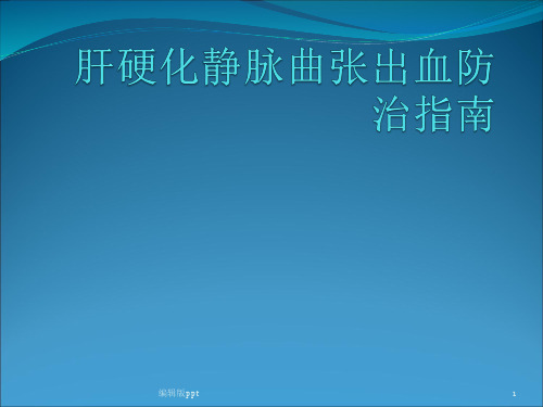 肝硬化静脉曲张出血防治PPT课件