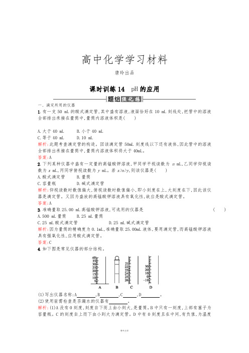 人教版高中化学选修四高二化学课时训练：3.2.3pH的应用Word版含解析.docx