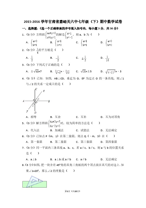 2015-2016学年甘肃省嘉峪关六中七年级(下)期中数学试卷