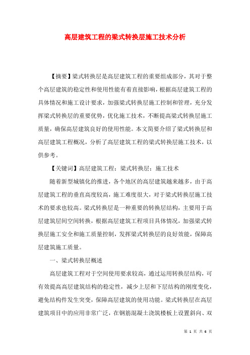 高层建筑工程的梁式转换层施工技术分析