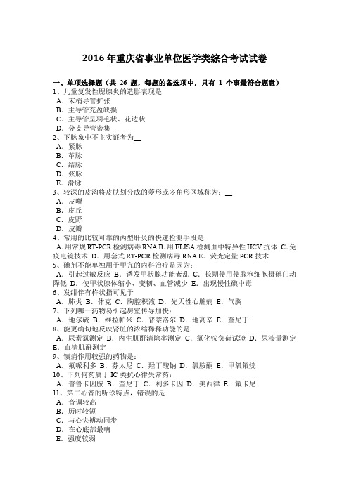 2016年重庆省事业单位医学类综合考试试卷