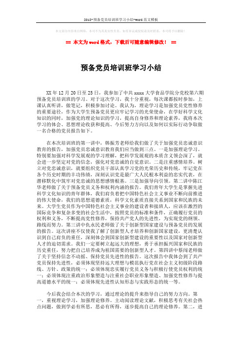 2018-预备党员培训班学习小结-word范文模板 (2页)