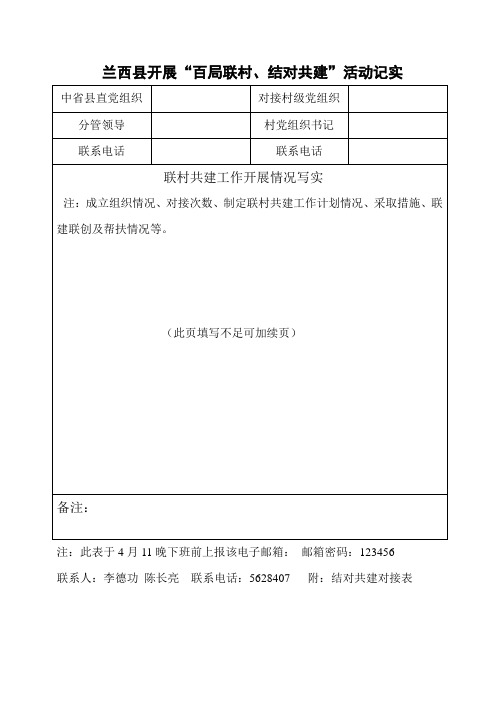 百局联村工作记实表