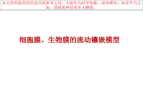 细胞膜一轮复习汇总培训课件