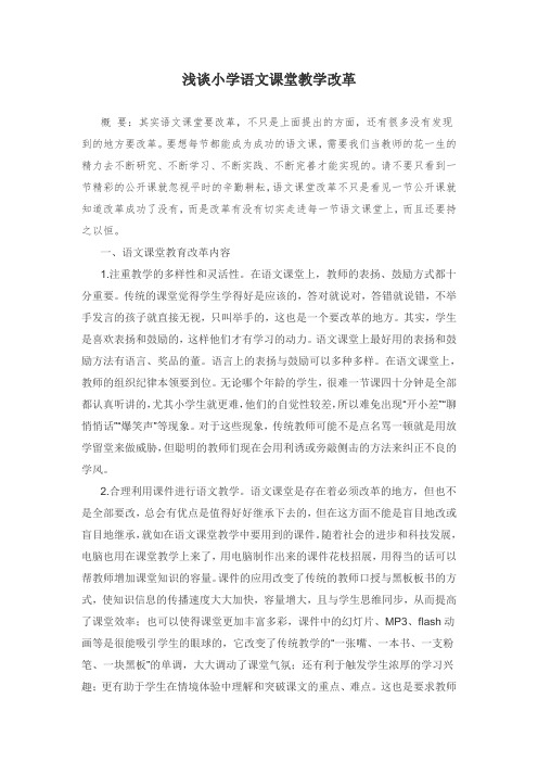 浅谈小学语文课堂教学改革