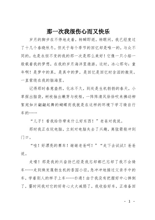 初二记事作文：那一次我很伤心而又快乐