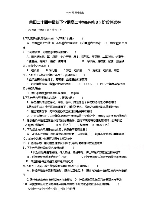 福建省莆田二十四中最新高二下学期期中考试试卷生物