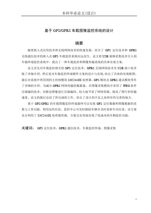 基于GPSGPRS车载图像监控系统的设计_本科毕业论文(设计) 精品
