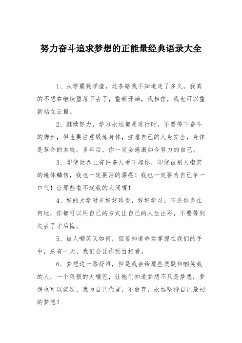 努力奋斗追求梦想的正能量经典语录大全