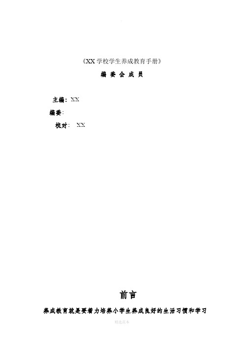 XX小学养成教育手册