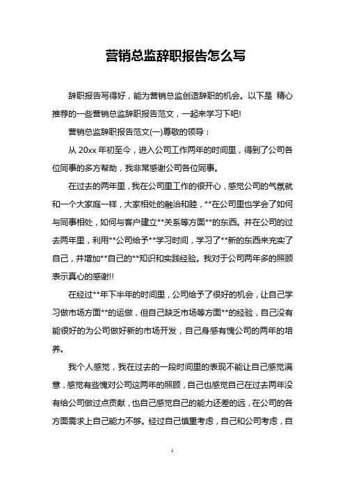 营销总监辞职报告怎么写