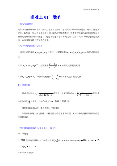 2020年高考文科数学重难点01  数列(学生版)