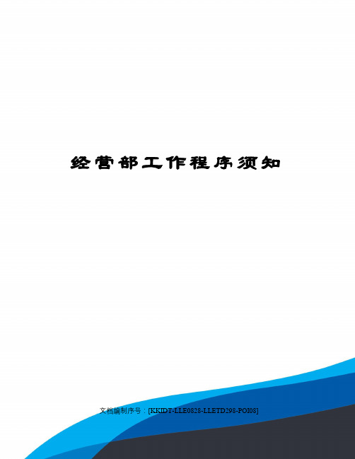 经营部工作程序须知