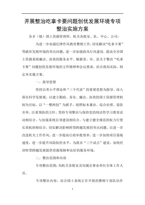 开展整治吃拿卡要问题创优发展环境专项整治实施方案