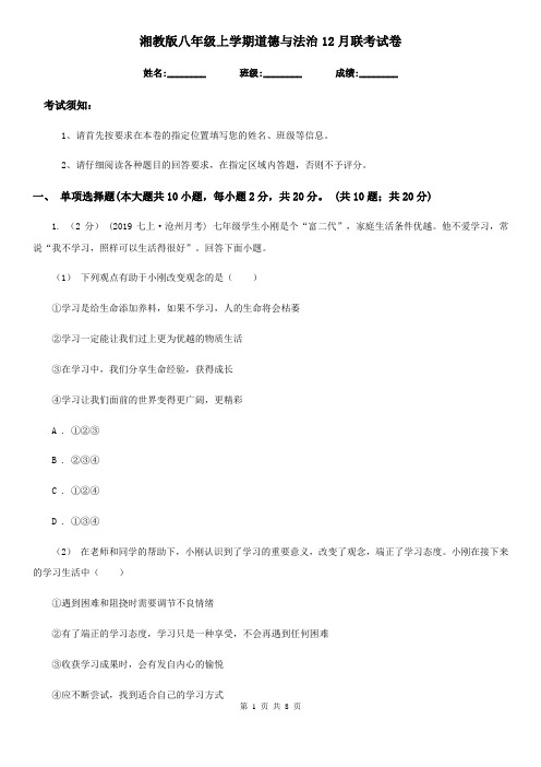 湘教版八年级上学期道德与法治12月联考试卷