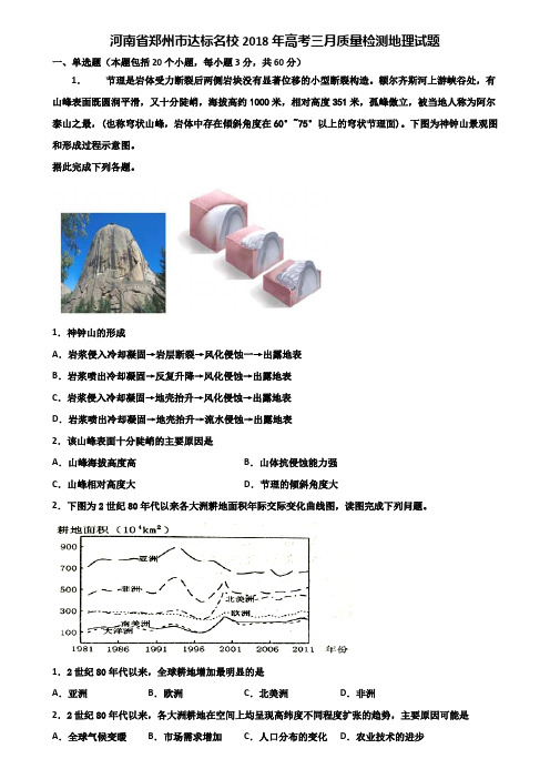 河南省郑州市达标名校2018年高考三月质量检测地理试题含解析
