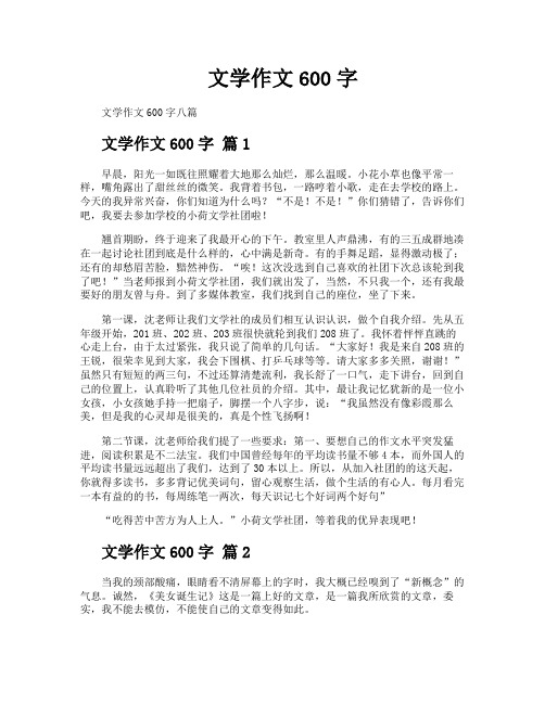 文学作文600字