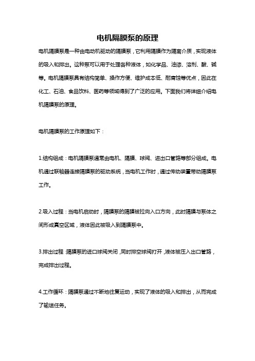 电机隔膜泵的原理