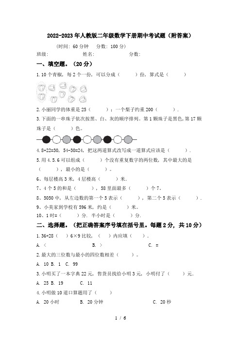 2022-2023年人教版二年级数学下册期中考试题(附答案)