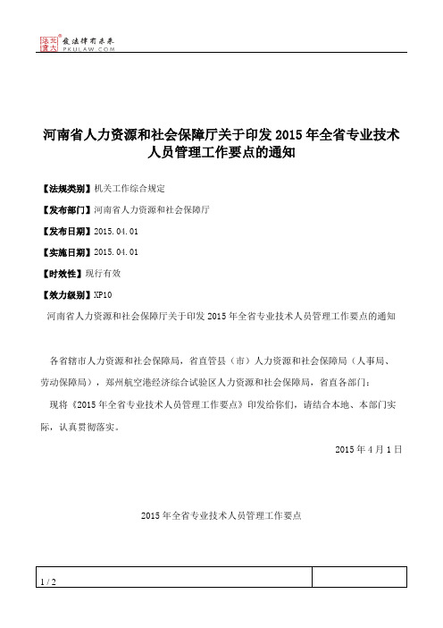 河南省人力资源和社会保障厅关于印发2015年全省专业技术人员管理