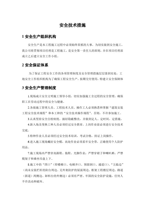 安全技术措施