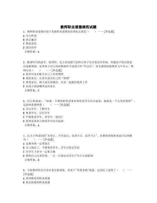 教师职业道德规范试题题库(50道)