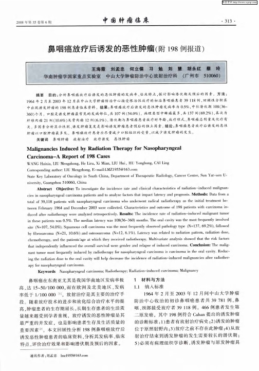 鼻咽癌放疗后诱发的恶性肿瘤(附198例报道)