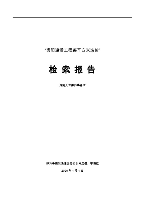 独角兽衡阳市土建每平方的造价检索报告20200101