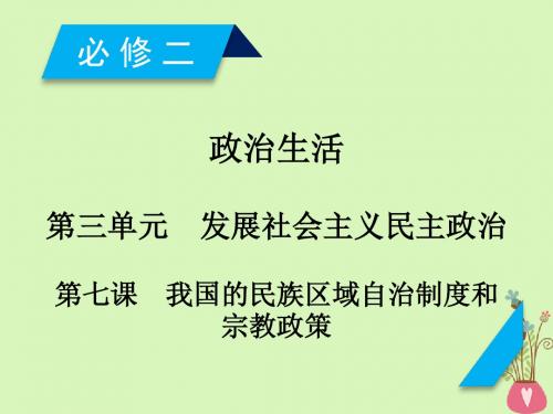 2019届高考政治一轮复习第三单元发展社会主义民主政治第7课我国的民族区域自治制度和宗教政策新人教版必修2