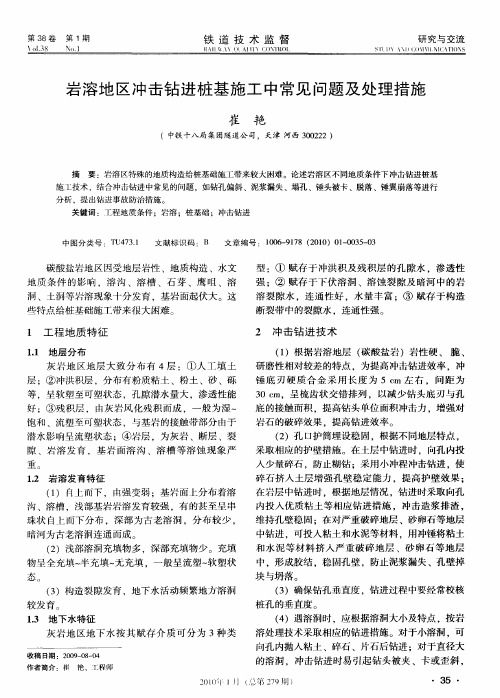 岩溶地区冲击钻进桩基施工中常见问题及处理措施