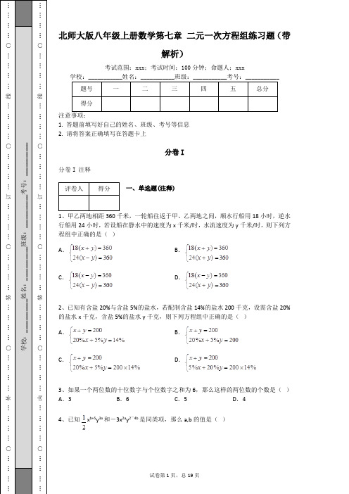 北师大版八年级上册数学第七章_二元一次方程组练习题(带解析)