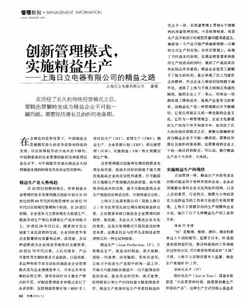 创新管理模式,实施精益生产——上海日立电器有限公司的精益之路