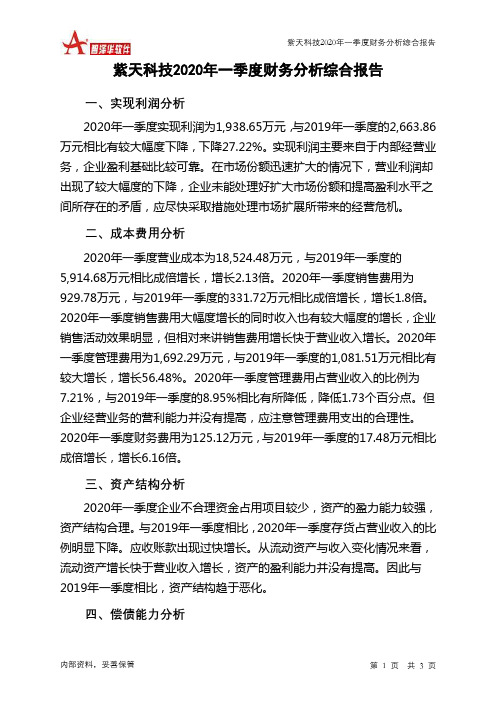 紫天科技2020年一季度财务分析结论报告