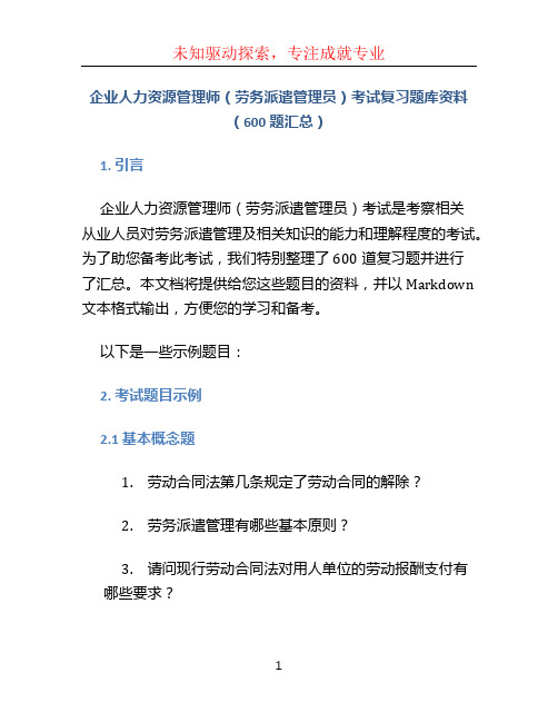 企业人力资源管理师(劳务派遣管理员)考试复习题库资料(600题汇总)