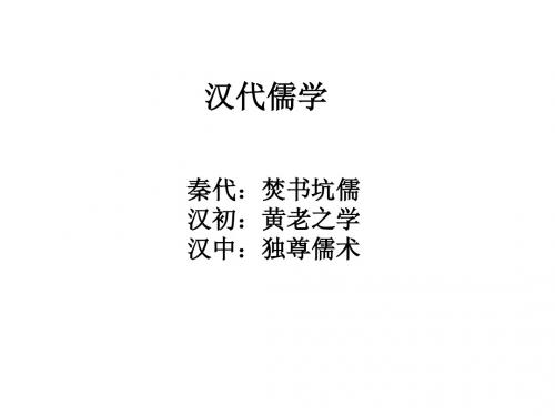 一轮复习必修三汉代儒学