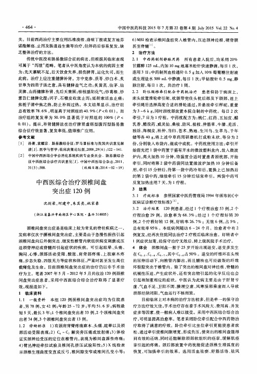 中西医综合治疗颈椎间盘突出症120例