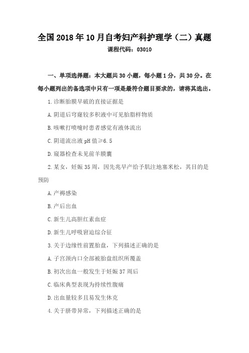 全国2018年10月自考妇产科护理学(二)真题