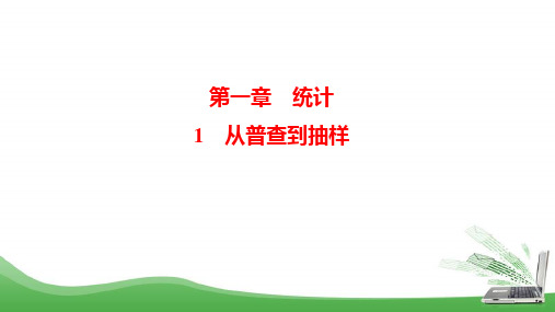 北师大版必修三    从普查到抽样    课件(24张)