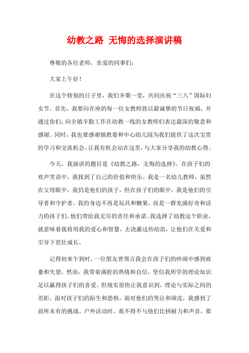 幼教之路 无悔的选择演讲稿