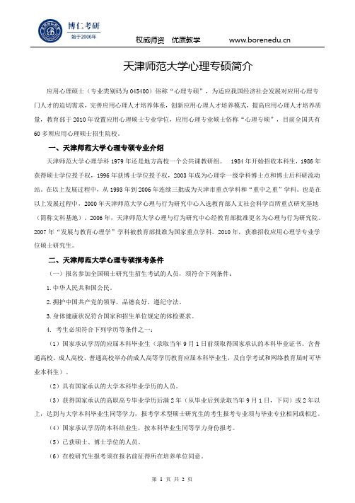 天津师范大学心理专硕简介
